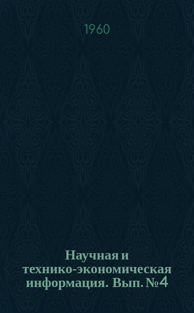 Научная и технико-экономическая информация. Вып.№4 : Применение новой техники на хлопкозаготовительных пунктах, в совхозах и колхозах для подсушки хлопка-сырца