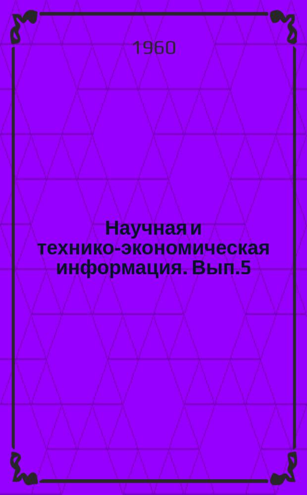 Научная и технико-экономическая информация. Вып.5 : Пищевая промышленность