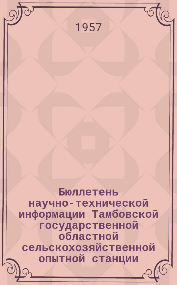 Бюллетень научно-технической информации Тамбовской государственной областной сельскохозяйственной опытной станции