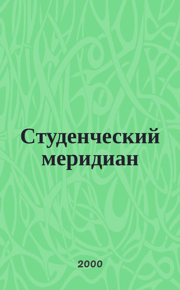 Студенческий меридиан : Обществ. полит. и лит.-худож. журн. ЦК ВЛКСМ и М-ва высш. и сред. спец. образ. СССР. 2000, №1