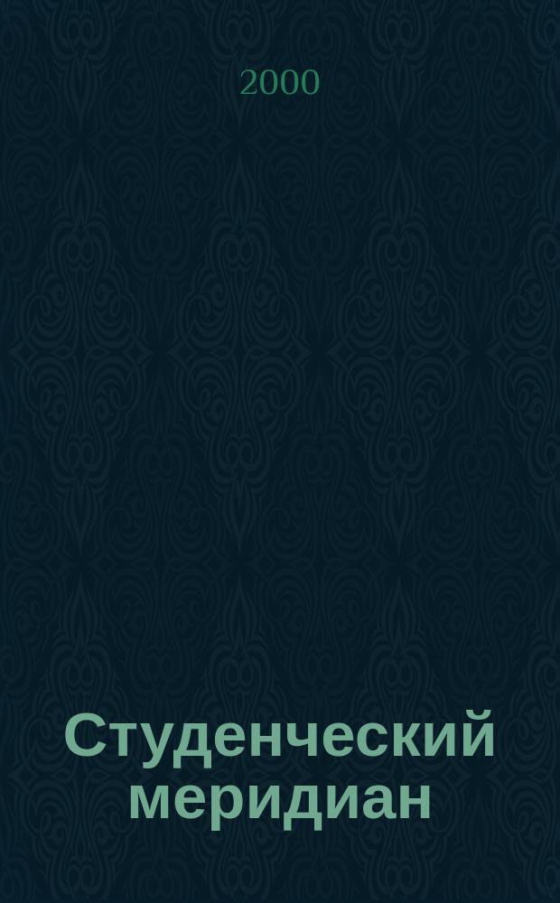 Студенческий меридиан : Обществ. полит. и лит.-худож. журн. ЦК ВЛКСМ и М-ва высш. и сред. спец. образ. СССР. 2000, №4
