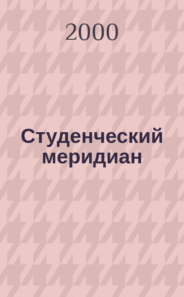 Студенческий меридиан : Обществ. полит. и лит.-худож. журн. ЦК ВЛКСМ и М-ва высш. и сред. спец. образ. СССР. 2000, №9