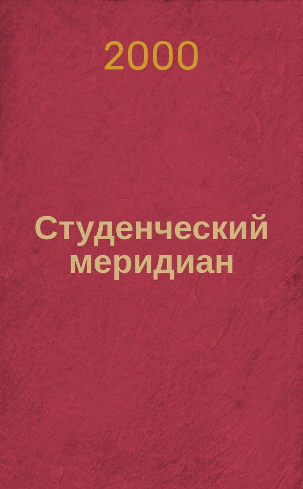 Студенческий меридиан : Обществ. полит. и лит.-худож. журн. ЦК ВЛКСМ и М-ва высш. и сред. спец. образ. СССР. 2000, №11