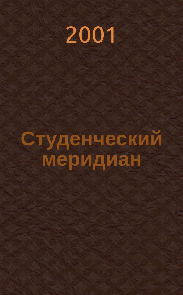 Студенческий меридиан : Обществ. полит. и лит.-худож. журн. ЦК ВЛКСМ и М-ва высш. и сред. спец. образ. СССР. 2001, №2