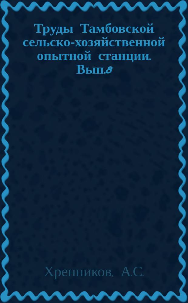 Труды Тамбовской сельско-хозяйственной опытной станции. Вып.8 : Вопросы удобрения