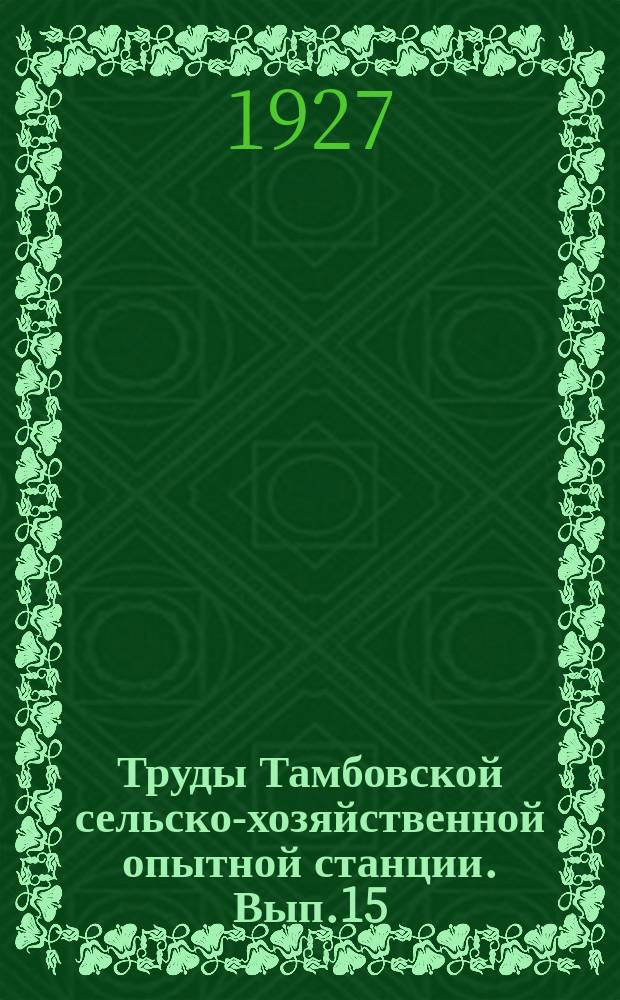 Труды Тамбовской сельско-хозяйственной опытной станции. Вып.15 : К оценке данных опытов с картофелем