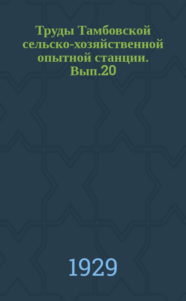 Труды Тамбовской сельско-хозяйственной опытной станции. Вып.20 : Работа Станции в 1928 году