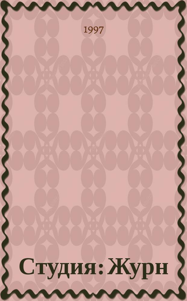 Студия : Журн