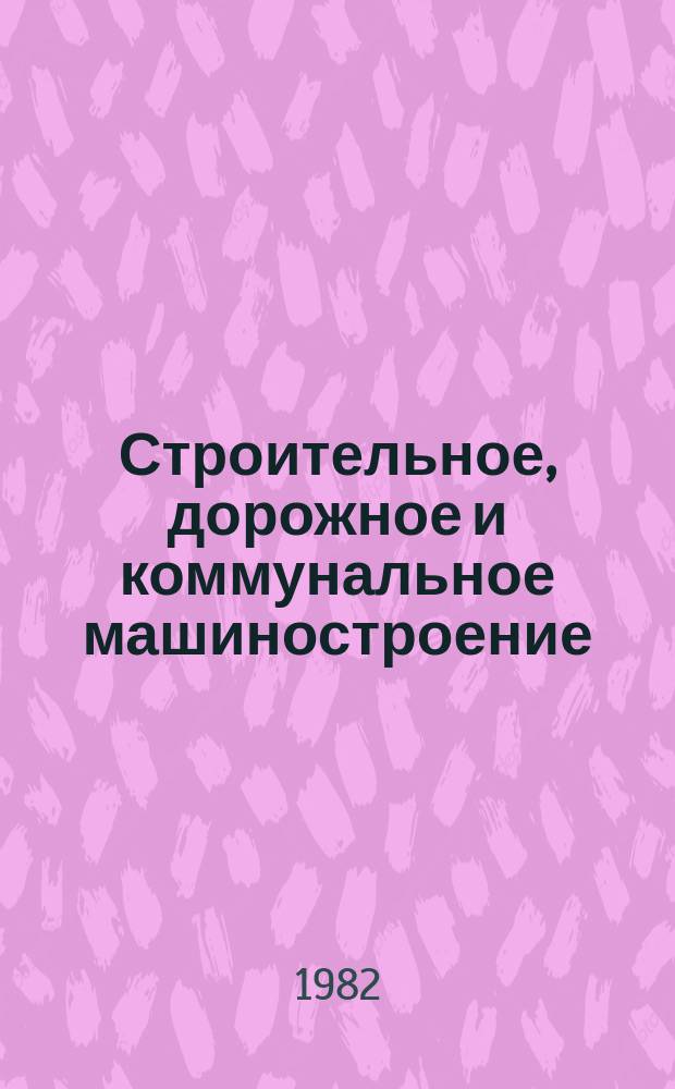 Строительное, дорожное и коммунальное машиностроение : Обзор. информ. 1982, Вып.1 : Прогнозирование объемов производства запасных частей