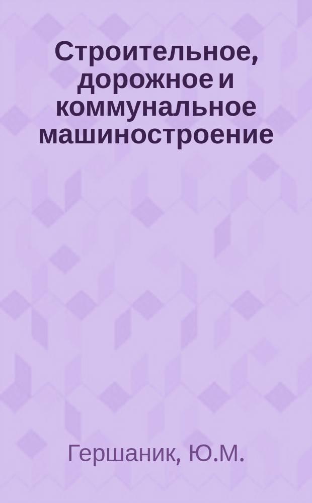 Строительное, дорожное и коммунальное машиностроение : Обзор. информ. 1986, Вып.2 : Пассажирские лифты нового поколения