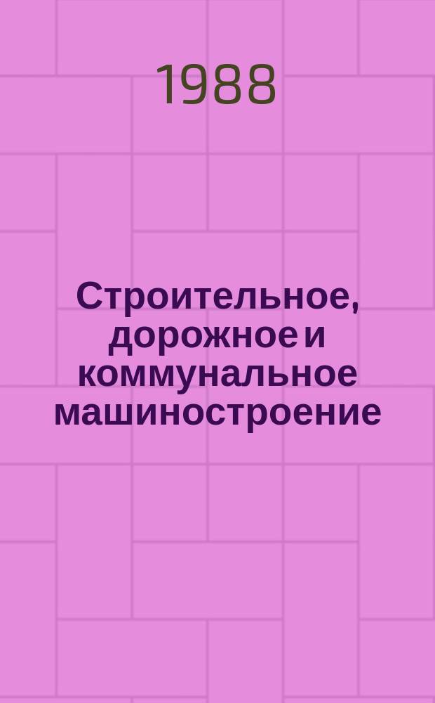 Строительное, дорожное и коммунальное машиностроение : Обзор. информ. 1988, Вып.2 : Одноковшовые гидравлические экскаваторы для специальных видов работ