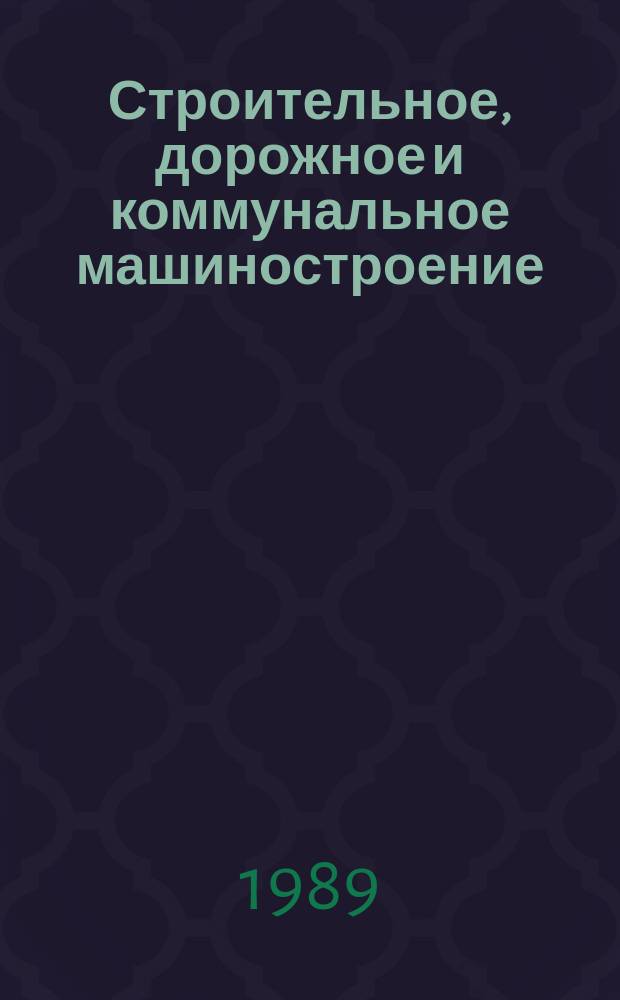 Строительное, дорожное и коммунальное машиностроение : Обзор. информ. 1989, Вып.1 : Строительные и дорожные машины на выставке "Стройдормаш-88"