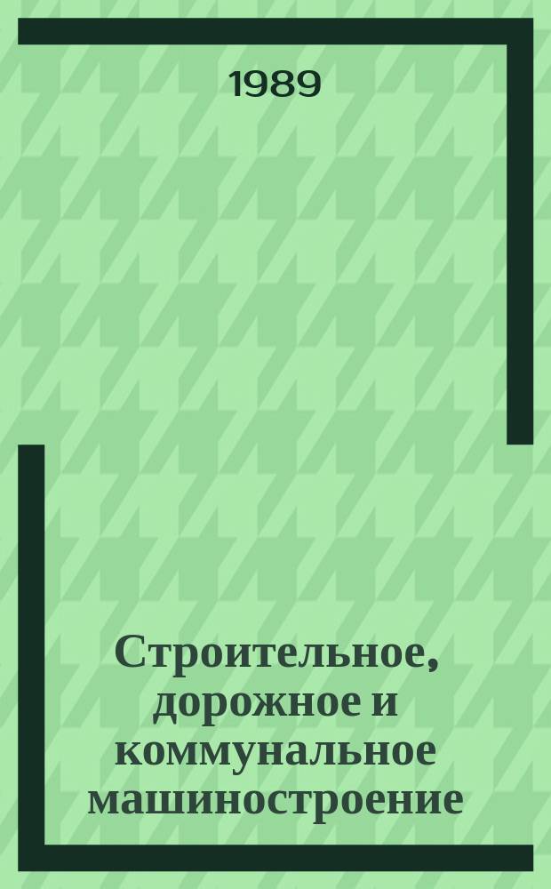Строительное, дорожное и коммунальное машиностроение : Обзор. информ. 1989, Вып.4 : Системы диагностирования гидроприводов экскаваторов