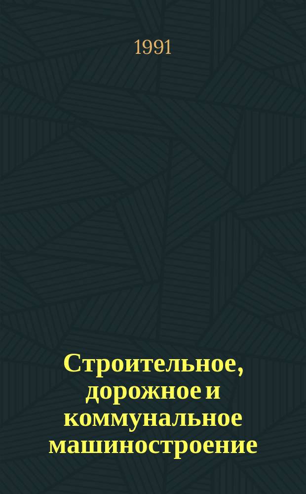 Строительное, дорожное и коммунальное машиностроение : Обзор. информ. 1991, Вып.4 : Оборудование для производства сухих строительных смесей