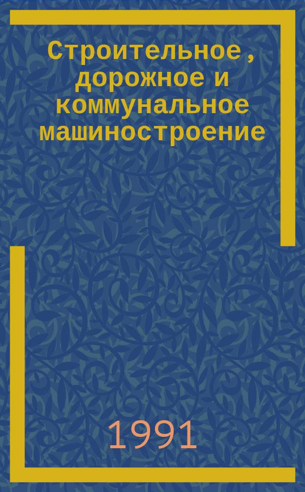 Строительное, дорожное и коммунальное машиностроение : Обзор. информ. 1991, Вып.5 : Стендовые испытания гидрорулей строительных машин