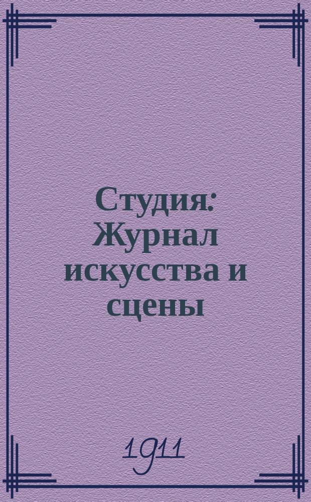 Студия : Журнал искусства и сцены