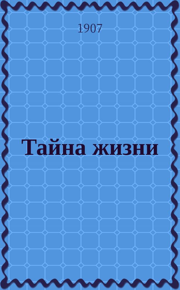 Тайна жизни