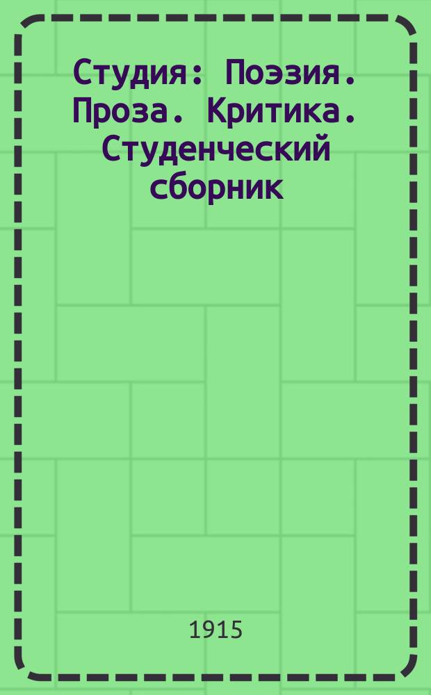 Студия : Поэзия. Проза. Критика. Студенческий сборник