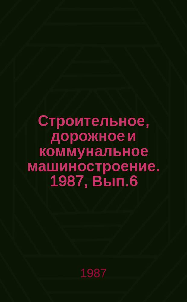 Строительное, дорожное и коммунальное машиностроение. 1987, Вып.6 : Состояние и перспективы развития автоматизированного электропривода цементного оборудования