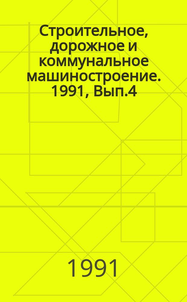 Строительное, дорожное и коммунальное машиностроение. 1991, Вып.4 : Современное производство цементно-песчаной черепицы