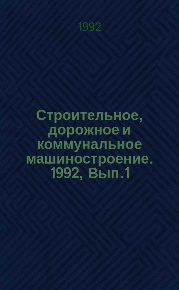 Строительное, дорожное и коммунальное машиностроение. 1992, Вып.1 : Оборудование для сушки и обжига керамических стеновых материалов и изделий