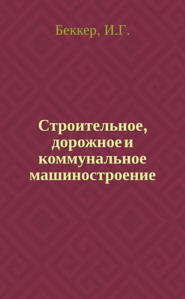 Строительное, дорожное и коммунальное машиностроение : Обзор. информ. 1982, Вып.1 : Машины для лесозаготовок Европейских стран