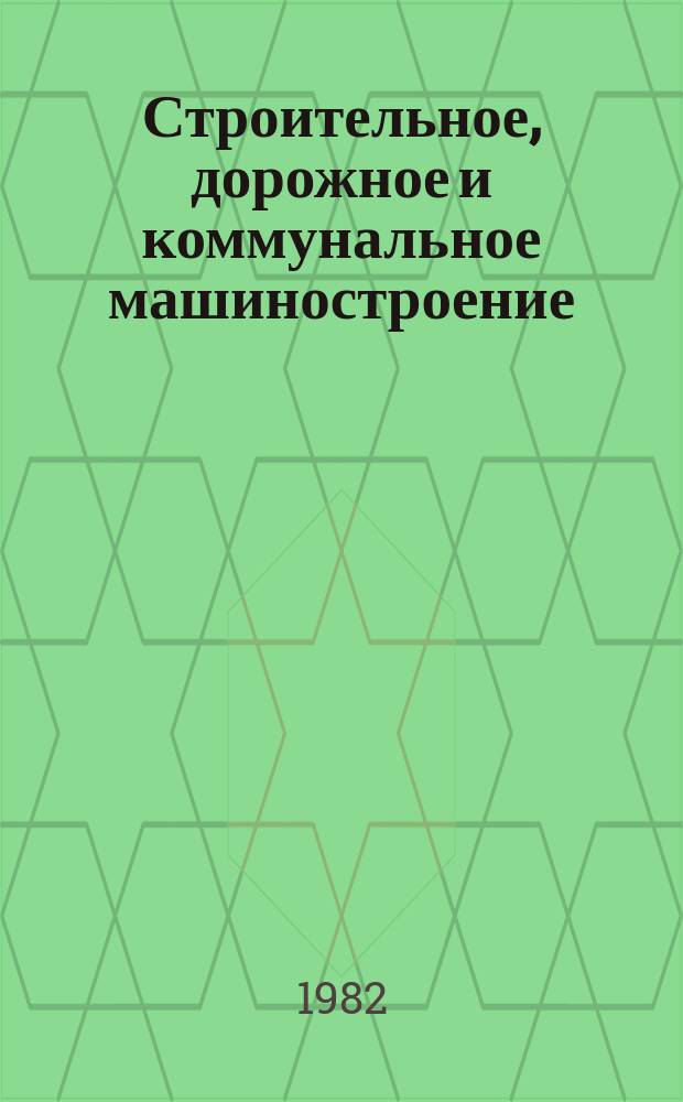 Строительное, дорожное и коммунальное машиностроение : Обзор. информ. 1982, Вып.2 : Машины и оборудование для строительства водоводов из железобетонных труб