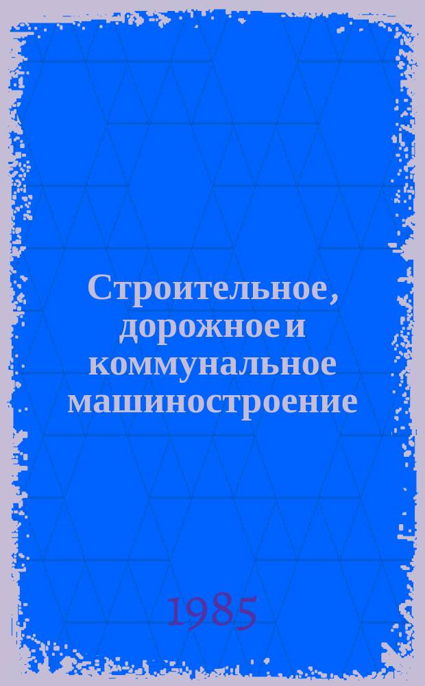 Строительное, дорожное и коммунальное машиностроение : Обзор. информ. 1985, Вып.1 : Ремонтопригодность мелиоративных машин и ее оценка на стадии проектирования