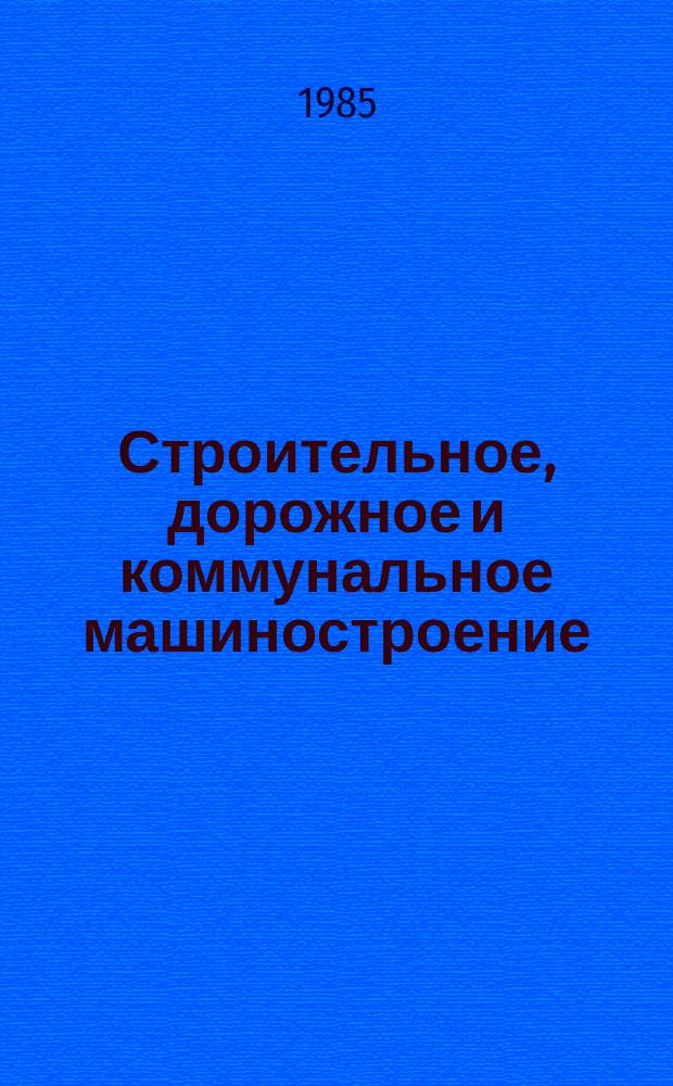 Строительное, дорожное и коммунальное машиностроение : Обзор. информ. 1985, Вып.3 : Машины для лесозаготовок на выставке "Лесдревмаш-84"