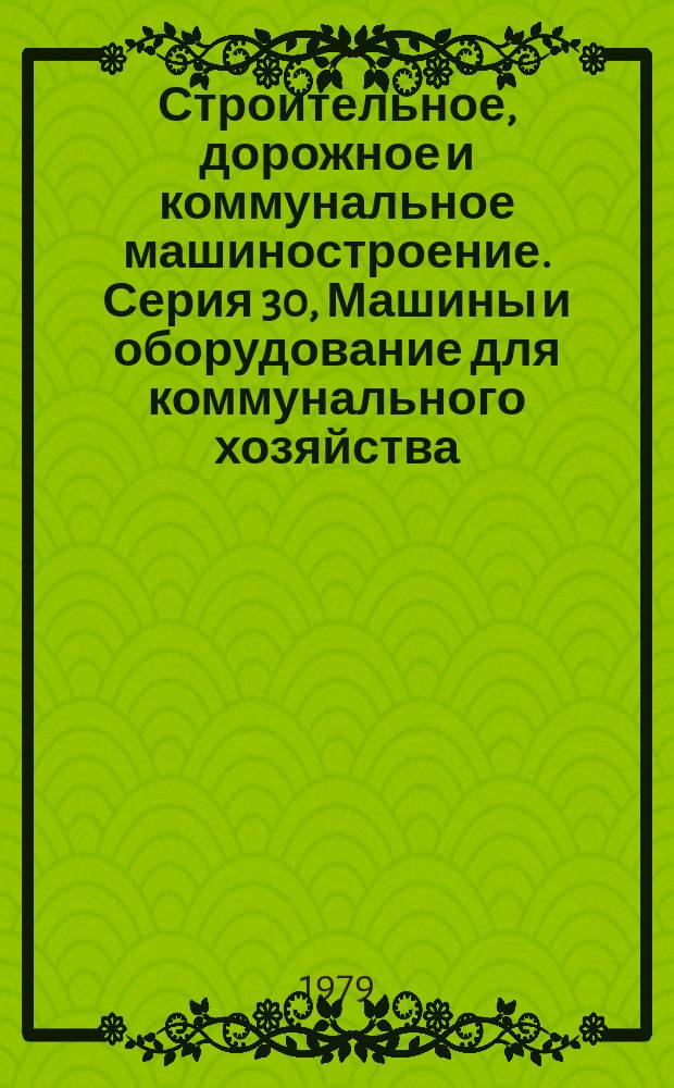 Строительное, дорожное и коммунальное машиностроение. Серия 30, Машины и оборудование для коммунального хозяйства