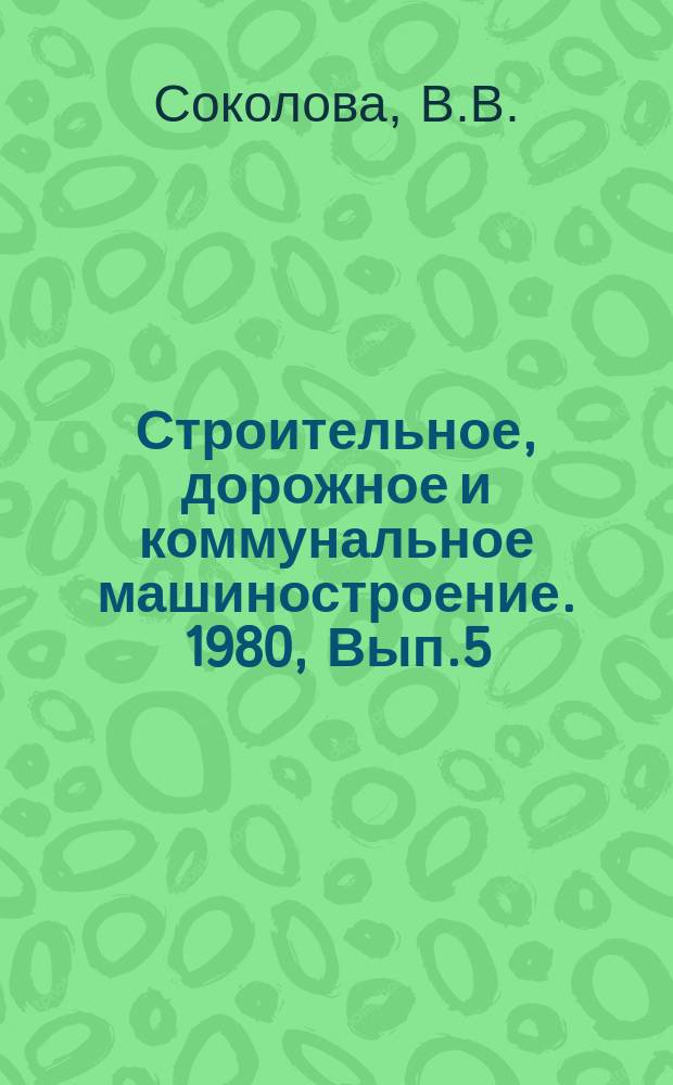 Строительное, дорожное и коммунальное машиностроение. 1980, Вып.5 : Пожарные автолестницы и автоподъемники
