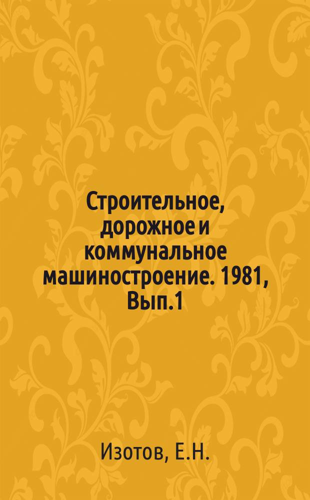 Строительное, дорожное и коммунальное машиностроение. 1981, Вып.1 : Зарубежный опыт применения пневмосепарирующих устройств на мусороперерабатывающих заводах