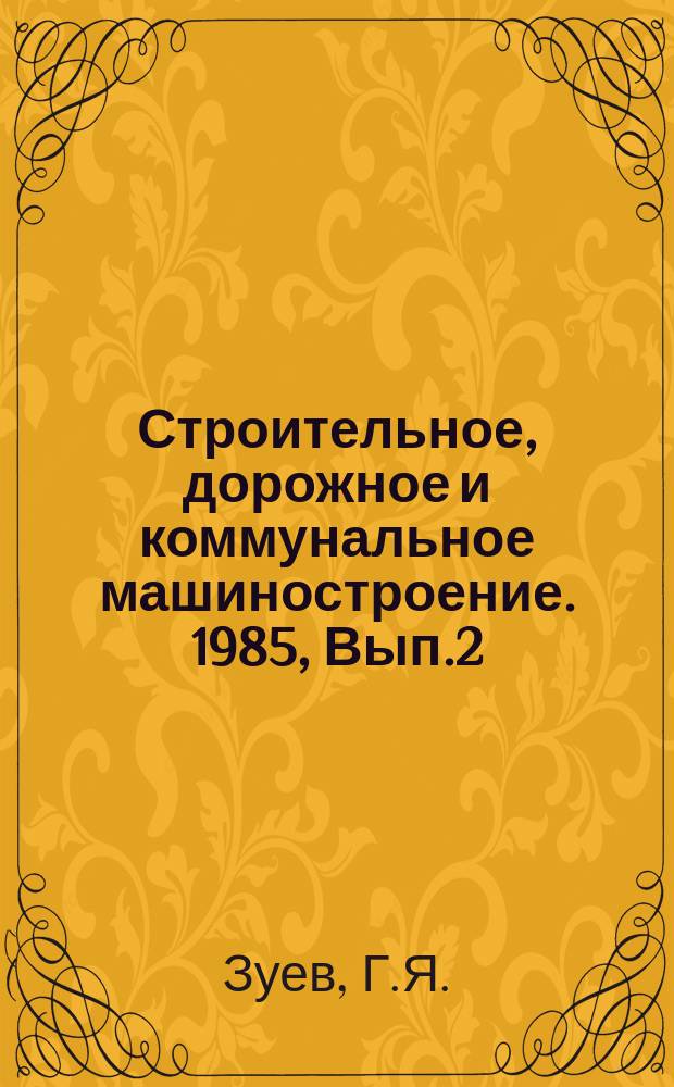 Строительное, дорожное и коммунальное машиностроение. 1985, Вып.2 : Зарубежные подметально-уборочные машины для дорог и тротуаров