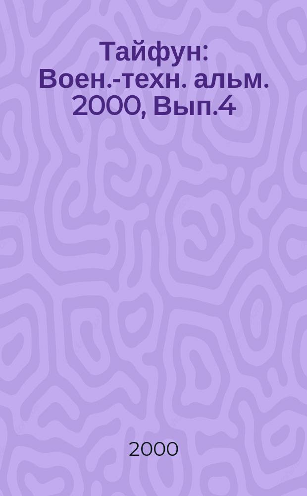 Тайфун : Воен.-техн. альм. 2000, Вып.4(23)