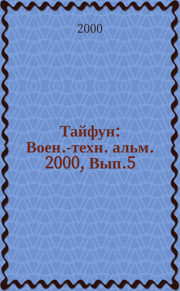 Тайфун : Воен.-техн. альм. 2000, Вып.5(24)