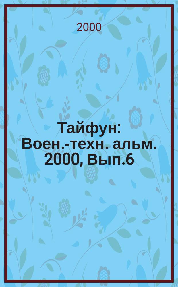 Тайфун : Воен.-техн. альм. 2000, Вып.6(25)
