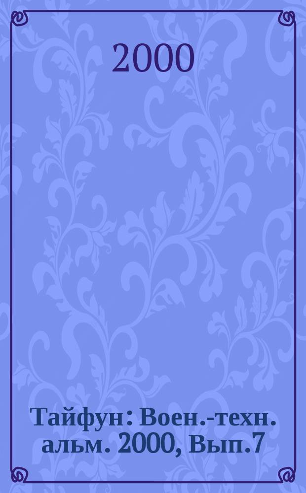 Тайфун : Воен.-техн. альм. 2000, Вып.7(26)