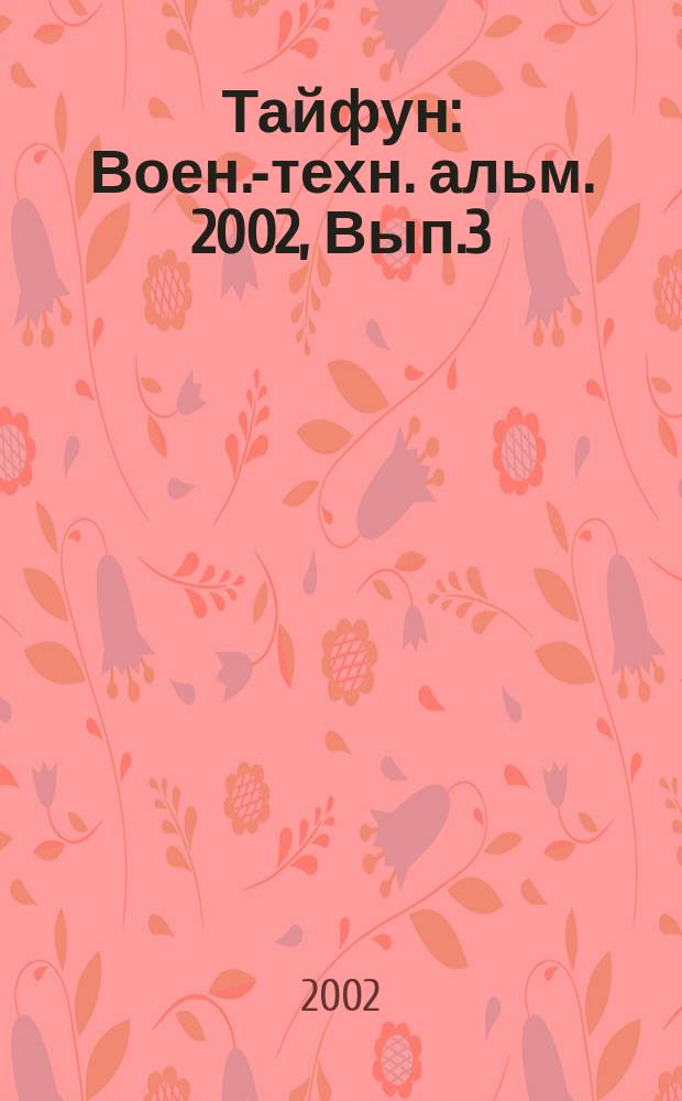Тайфун : Воен.-техн. альм. 2002, Вып.3(43)