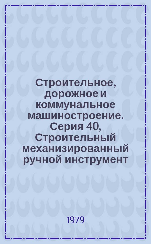 Строительное, дорожное и коммунальное машиностроение. Серия 40, Строительный механизированный ручной инструмент, отделочные машины и вибраторы