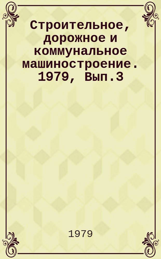 Строительное, дорожное и коммунальное машиностроение. 1979, Вып.3 : Гибкие валы для привода ручных машин и вибраторов