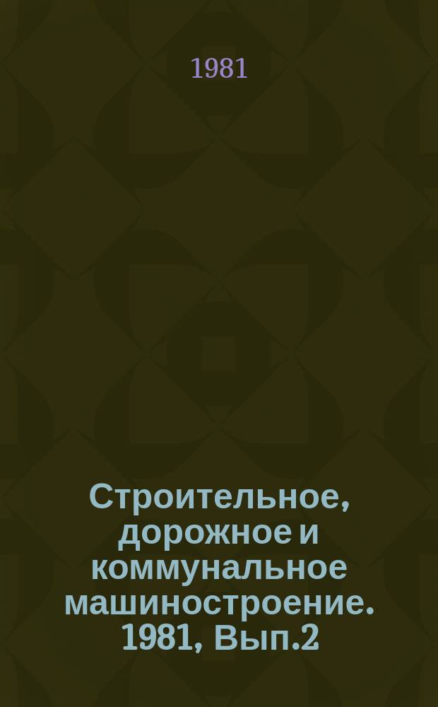 Строительное, дорожное и коммунальное машиностроение. 1981, Вып.2 : Ручные вибробезопасные пневматические машины ударного действия