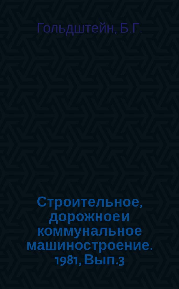 Строительное, дорожное и коммунальное машиностроение. 1981, Вып.3 : Методы виброзащиты электрических ручных машин ударного действия