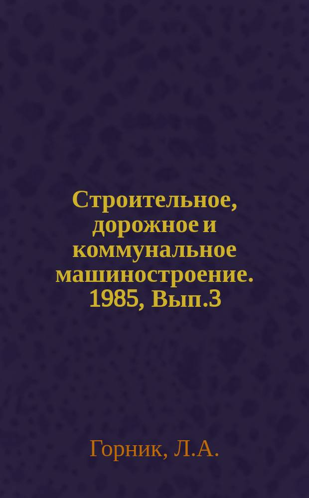 Строительное, дорожное и коммунальное машиностроение. 1985, Вып.3 : Опыт работы ВНИИСМИ по созданию и освоению вибробезопасных ручных машин