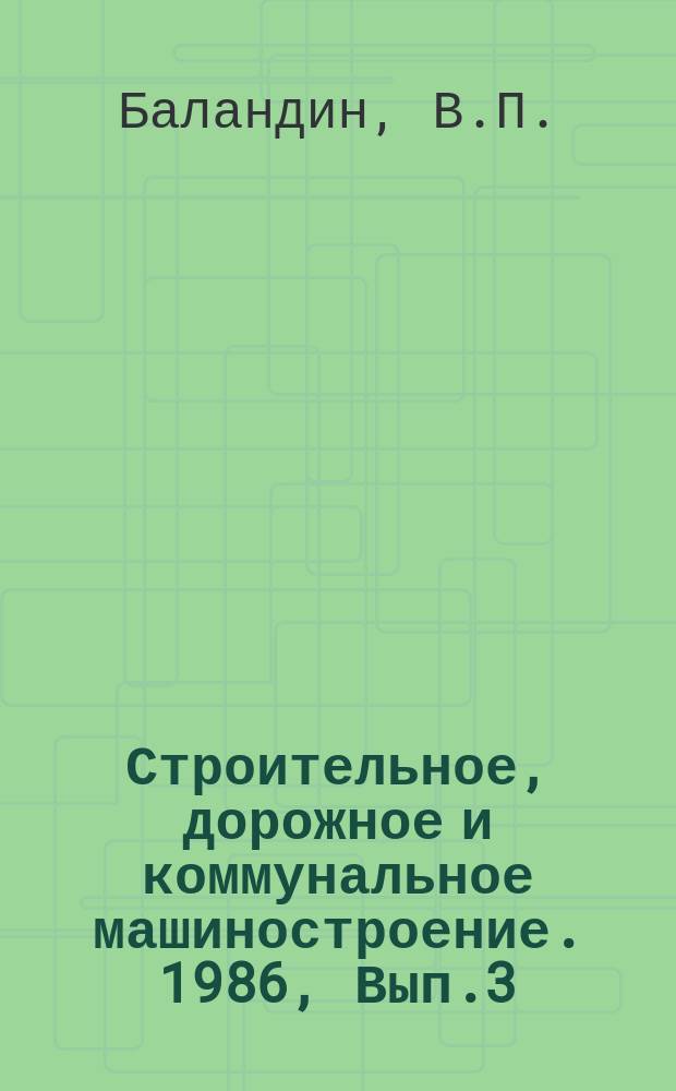 Строительное, дорожное и коммунальное машиностроение. 1986, Вып.3 : Новые ручные электрические перфораторы