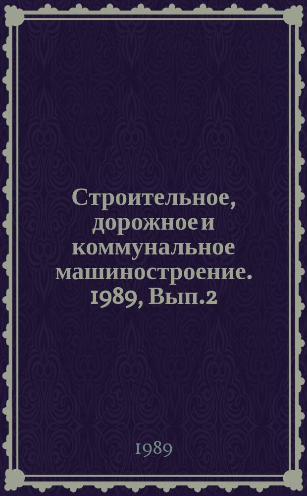 Строительное, дорожное и коммунальное машиностроение. 1989, Вып.2 : Механизация ремонта и восстановления мягкого кровельного покрытия