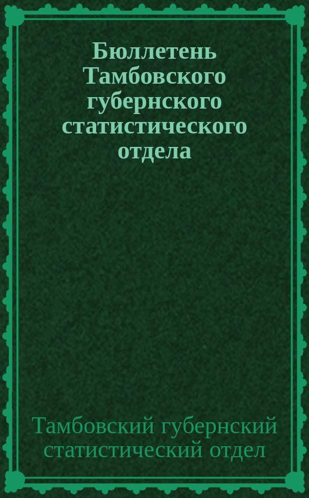 Бюллетень Тамбовского губернского статистического отдела