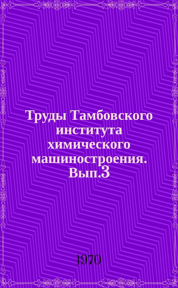 Труды Тамбовского института химического машиностроения. Вып.3 : (Секция общественных наук)