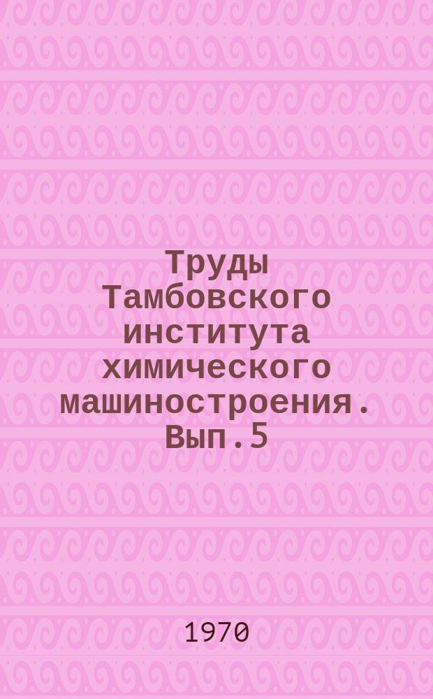 Труды Тамбовского института химического машиностроения. Вып.5 : Общественные науки