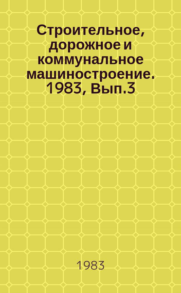 Строительное, дорожное и коммунальное машиностроение. 1983, Вып.3 : Высокопроизводительные процессы сварки металлоконструкций строительных и дорожных машин