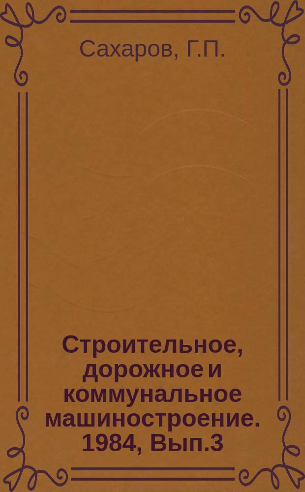Строительное, дорожное и коммунальное машиностроение. 1984, Вып.3 : Применение износостойких литых сплавов для изготовления рабочих органов землеройных машин